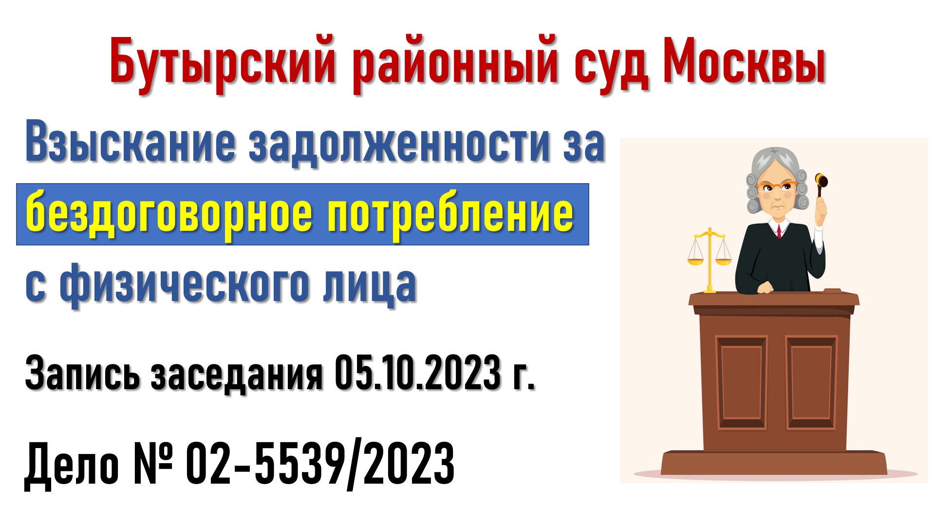 Заседание по бездоговорному потреблению