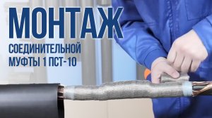 Монтаж соединительной муфты 1 ПСТ-10