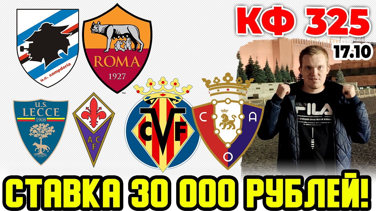 СТАВКА 30 000 РУБЛЕЙ! САМПДОРИЯ - РОМА. ВИЛЬЯРРЕАЛ - ОСАСУНА. ЛЕЧЧЕ - ФИОРЕНТИНА. ПРОГНОЗ