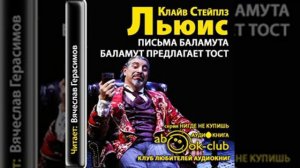 К. С. Льюис "Письма Баламута" письмо тридцатое