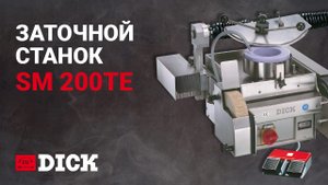 Станок для заточки куттерных ножей SM200-TE - F.Dick