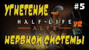 Халф Лайф: Алух VR! Очередное Нерводробилово. Half-Life: Alyx VR #5