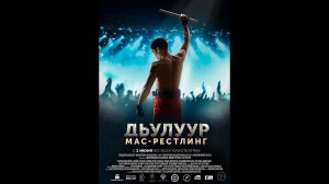 Русский трейлер Джулур: мас-рестлинг