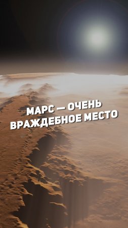 МАРС — ОЧЕНЬ ВРАЖДЕБНОЕ МЕСТО | THE SPACEWAY