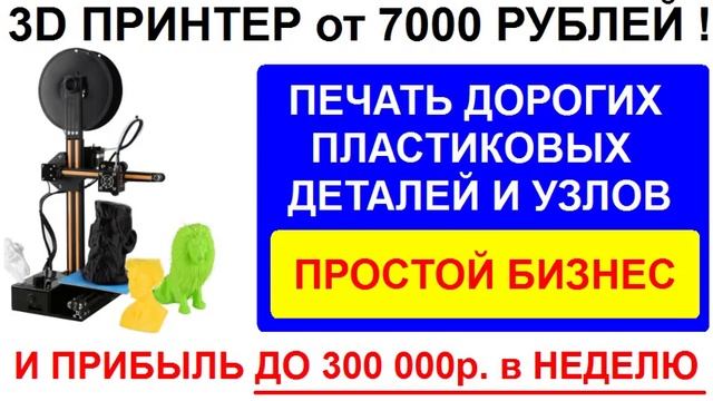 Как купив 3Д принтер за 7тр превратить его в сверххприбыльное производство с доходом до 300 000р в смотреть онлайн