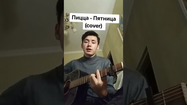 Пицца - Пятница(cover)