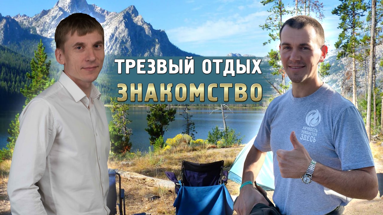 Знакомимся с куратором проекта Трезвый отдых Сергей Капусткин смотреть онлайн