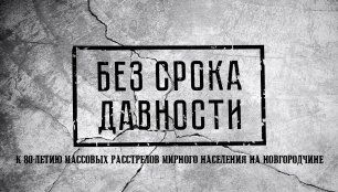 Круглый стол «К 80-летию массовых расстрелов мирного населения на Новгородчине»