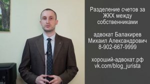 Разделение счетов ЖКХ между собственниками