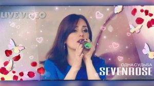 ДУШЕВНАЯ ПЕСНЯ ♫♬ ОДНА СУДЬБА (LIVE VIDEO) ♫♬★ SEVENROSE ★