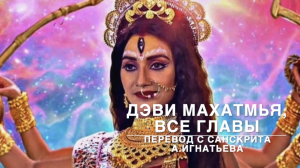 ? Дэви Махатмья - «Сказание о величии Богини», ВСЕ ГЛАВЫ, перевод с санскрита А.Игнатьева