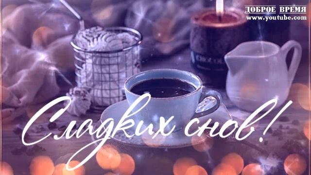 КРАСИВЫЕ ПЕСНИ ОБО ВСЁМ...Сладких Снов! смотреть онлайн