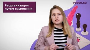 Чем отличается реорганизация путем разделения от реорганизации путем выделения