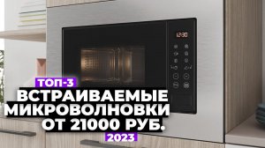 ТОП-3: Лучшие встраиваемые микроволновки. Рейтинг 2024 года   от 21 000 рублей