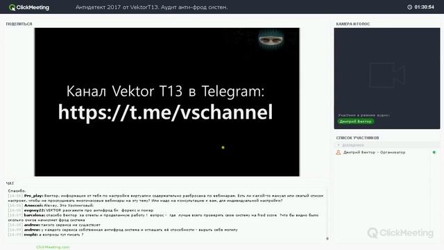 Вебинар от Vektor T13: Vektor T13: Антидетект 2017. Аудит анти-фрод систем. смотреть онлайн