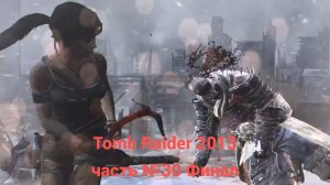 Tomb Raider (2013)  Босс Страж-Ловчий  часть №30 Финал.