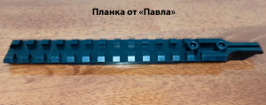 Замена штатного целика на планку от "Павла" для Сайги и Вепря.