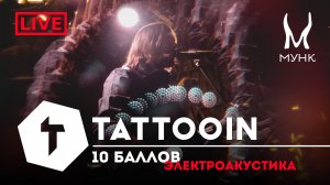 TattooIN - 10 баллов | Электроакустика Live "Мунк бар" 29.12.2023