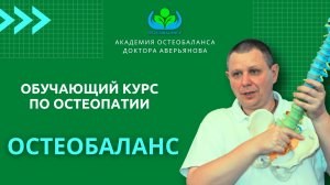 Приглашение на ОБУЧЕНИЕ ОСТЕОПАТИИ " ОСТЕОБАЛАНС " Аверьянова Игоря Михайловича.
