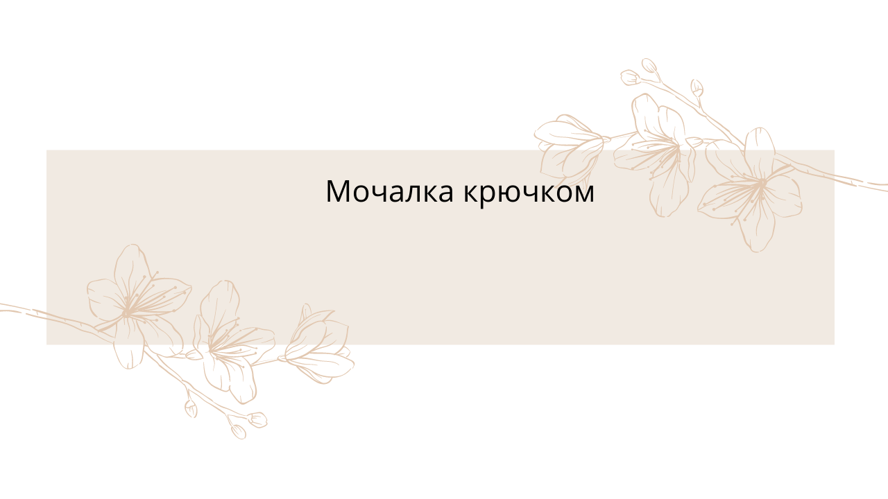 Прочная Мочалка крючком с вытянутыми петлями.Мастер класс .