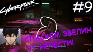 Двигаем сюжетку с Джони! ⚡ Прохождение Cyberpunk 2077 ⚡ Часть 9