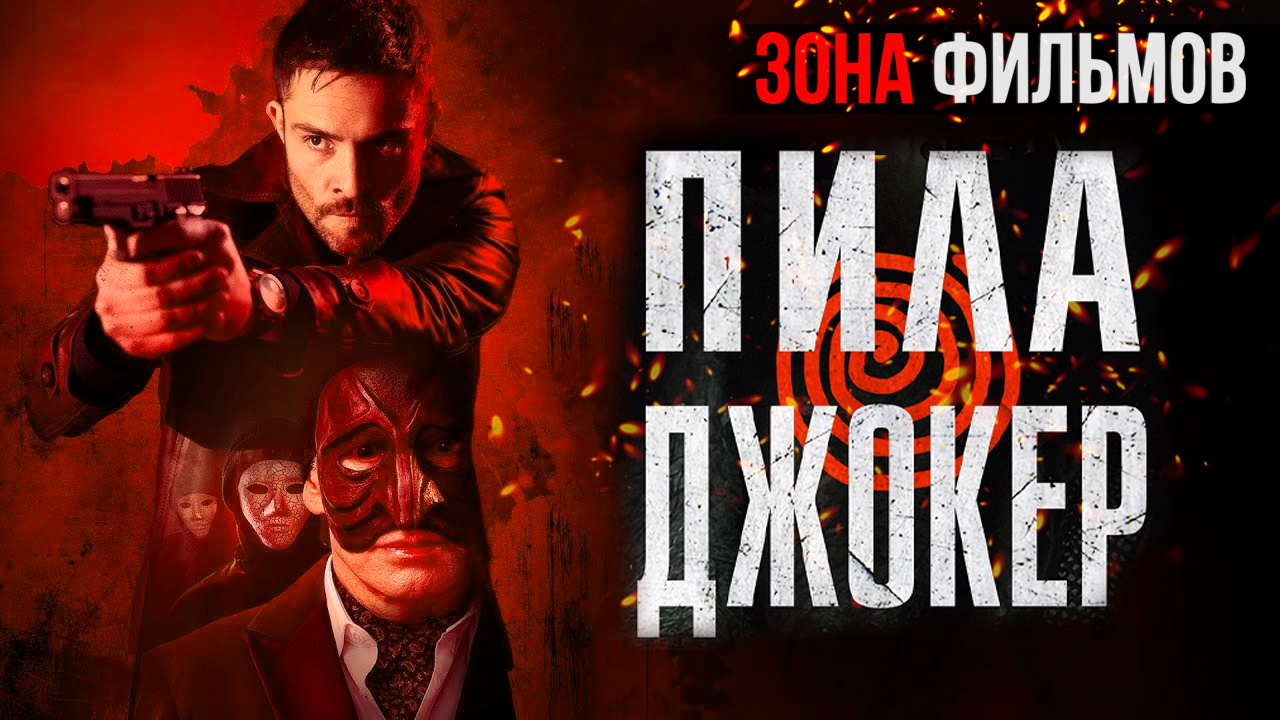 Пила джокер это. Пила джокер обложка. Пила джокер это. Пила джокер это. Пила джокер это.