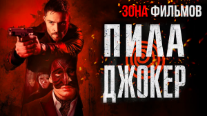 Пила. Джокер — новый дублированный трейлер 2024 (Зона Фильмов)