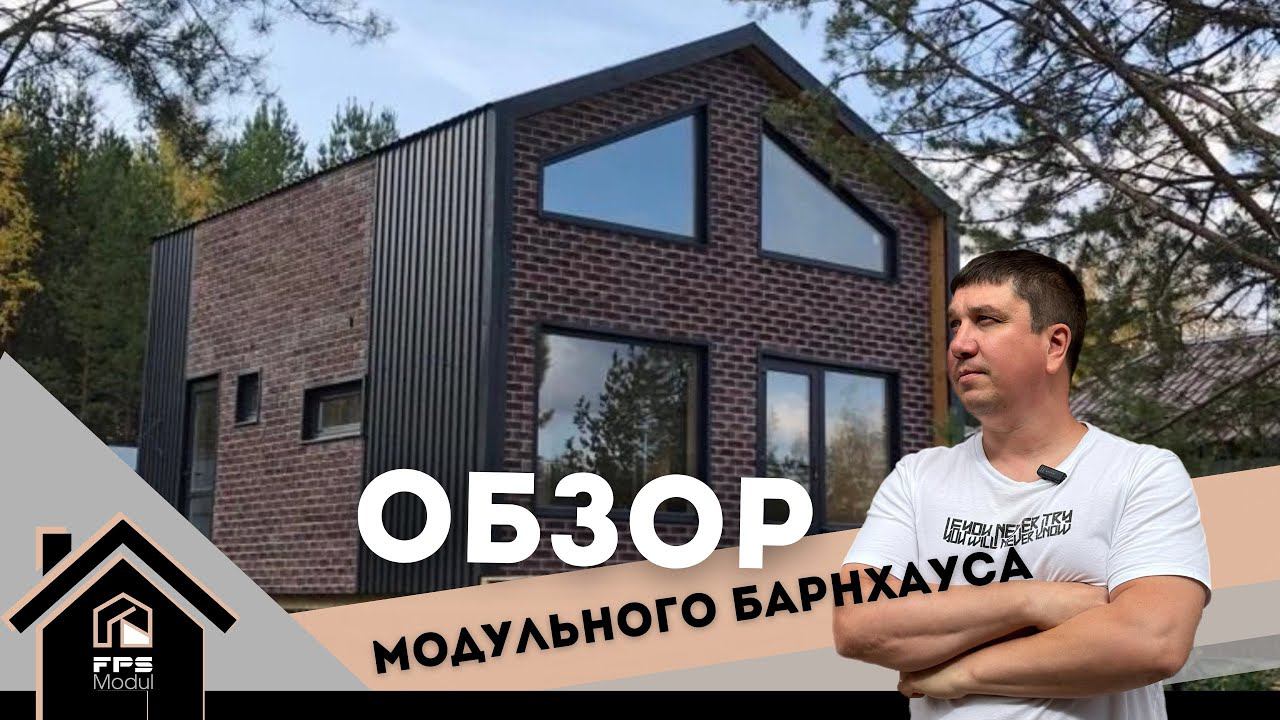 Видеообзор модульного дома Барн Викинг проект ВН413
