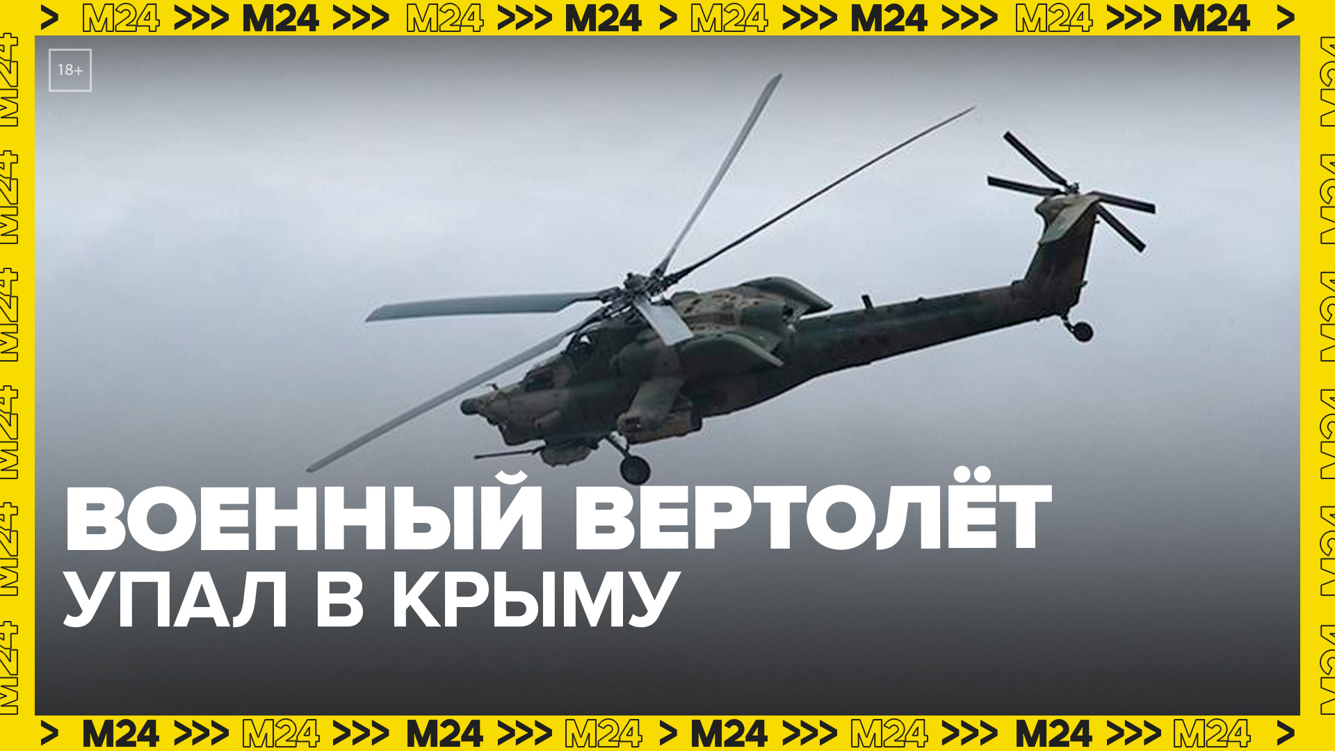 Отказ техники стал причиной падения военного вертолета Ми-28 в Крыму - Москва 24