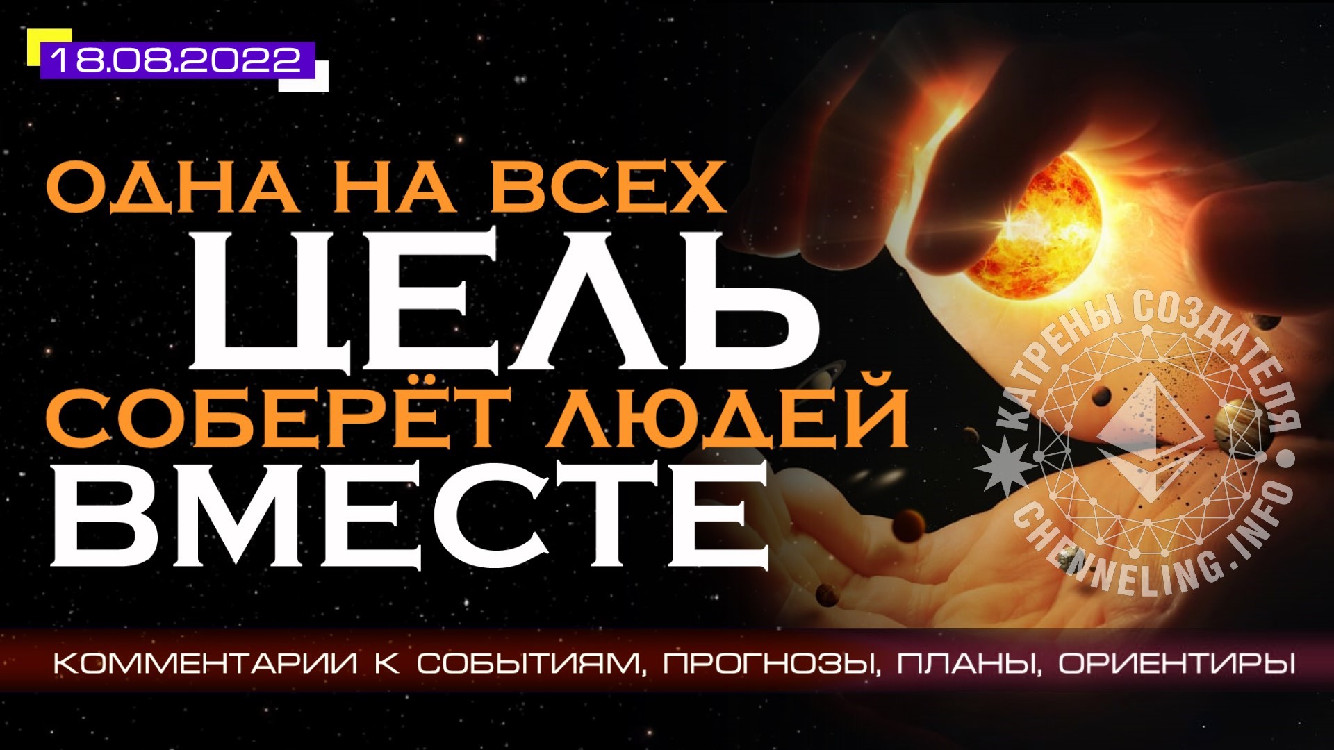 Катрены Создателя ✴ 18.08.2022 “Одна на всех Цель соберёт людей Вместе!” (146\1247)