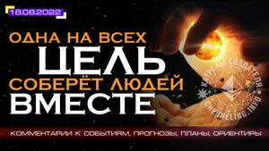 Катрены Создателя ✴ 18.08.2022 “Одна на всех Цель соберёт людей Вместе!” (146\1247)