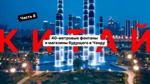 Китай 2024, часть 8 — башни-фонтаны и магазины будушего в Чэнду