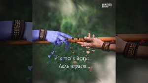 Prema's Band - Лель играет