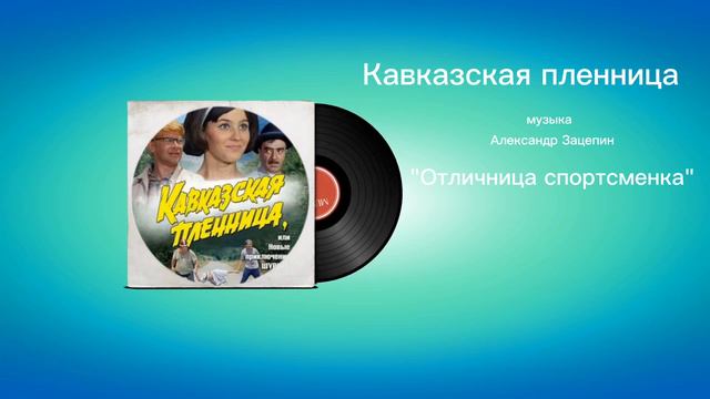 Кавказская пленница «Отличница спортсменка» музыка Александр Зацепин