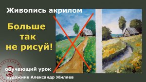 Больше так не рисуй летний пейзаж.