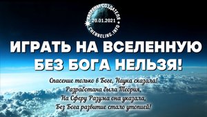20.01.2021 Катрен “Играть на Вселенную без Бога нельзя!”