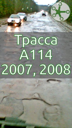 Трасса А114 (Вологодская бетонка) 2007, 2008 (до капремонта)