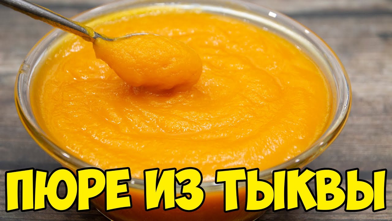 ТЫКВЕННОЕ ПЮРЕ. Самый ПРОСТОЙ и УДОБНЫЙ СПОСОБ приготовления пюре ИЗ ТЫКВЫ! PUMPKIN PUREE