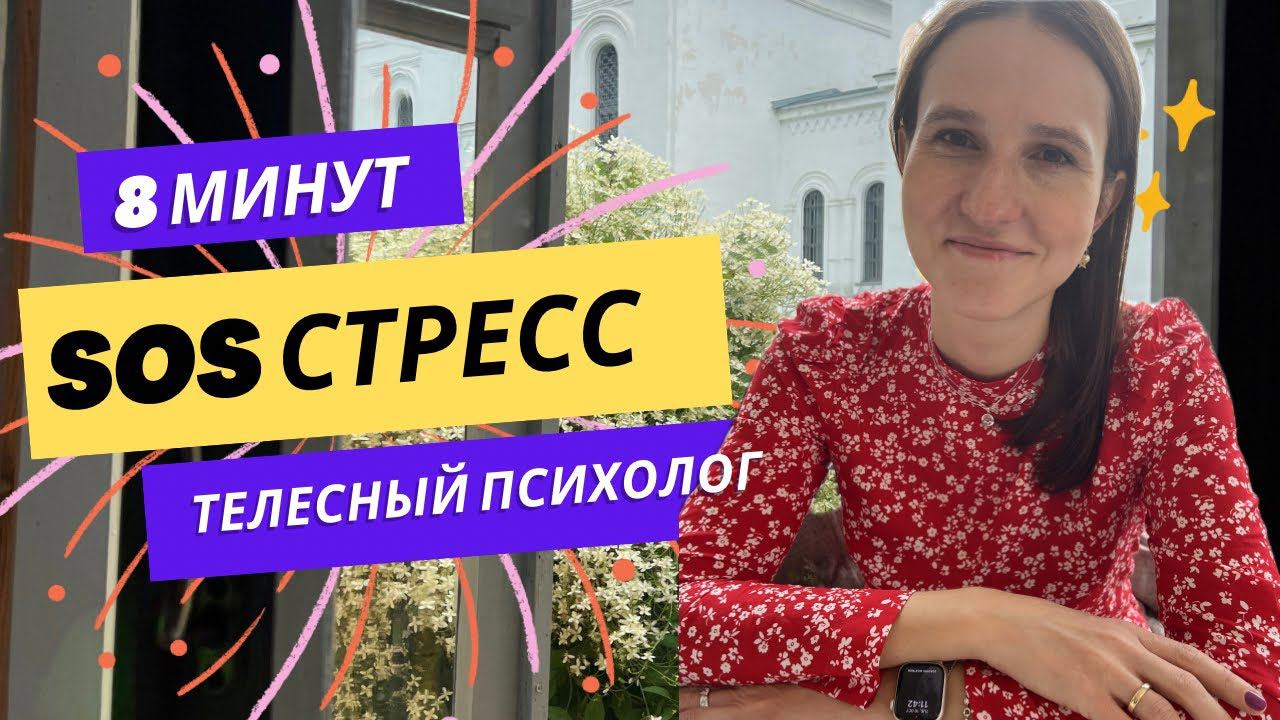 Что делать при стрессе? Пошагово и быстро! SOS-план