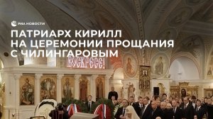Патриарх Кирилл на церемонии прощания с Чилингаровым