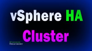 Кластер vSphere HA Высокая доступность приложений