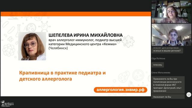 Региональная онлайн конференция: "Осенняя пора... Коварство аллергии" 22 сентября 2022 г. смотреть онлайн