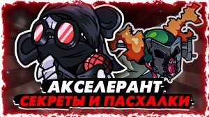 Пасхалки Hank Accelerant из Madness Combat кто он и другие? (Деймос, Сенфорд, Трики, Агенты) Откуда?