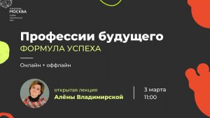 Профессии будущего - Открытая лекция Алёны Владимирской