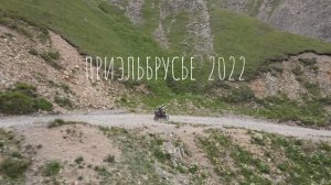 ПРИЭЛЬБРУСЬЕ. Из мотопутешествия по Северному Кавказу '5 перевалов'. 2022г.