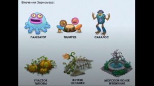 Влечения всех монстров My Singing Monsters! Секретные радости монстров My Singing Monsters!