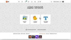 Конструктор подарков в Одноклассниках. Как создать подарок самому бесплатно?