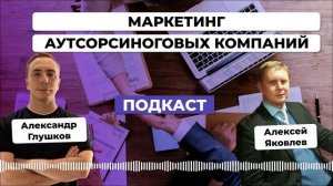 Как работает маркетинг в аутсорсинговых компаниях. Алексей Яковлев