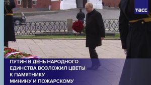 Путин в День народного единства возложил цветы к памятнику Минину и Пожарскому