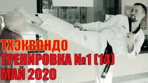 Тхэквондо.  Май. Тренировка №1. Новый тренировочный цикл. Тренер   Евгений Леонов